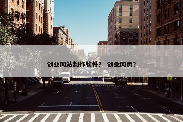 创业网站制作软件？ 创业网页？