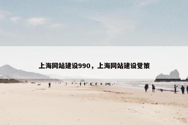上海网站建设990，上海网站建设觉策