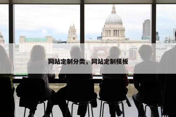 网站定制分类，网站定制模板