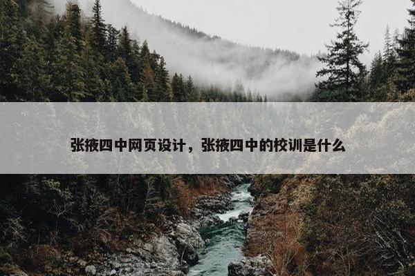张掖四中网页设计，张掖四中的校训是什么