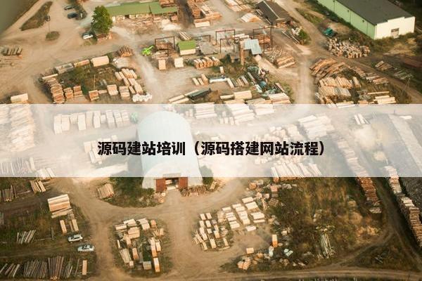 源码建站培训（源码搭建网站流程）