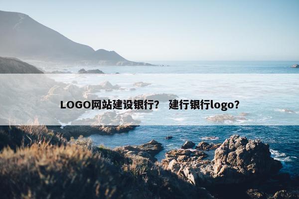 LOGO网站建设银行？ 建行银行logo？