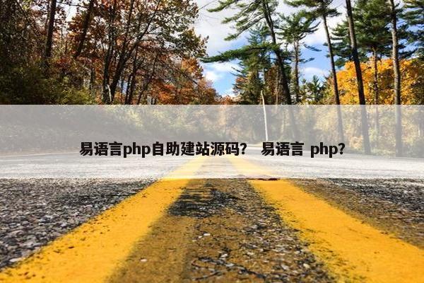 易语言php自助建站源码？ 易语言 php？