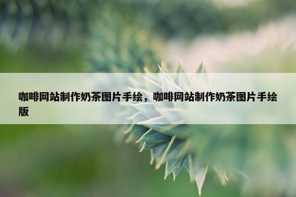 咖啡网站制作奶茶图片手绘，咖啡网站制作奶茶图片手绘版