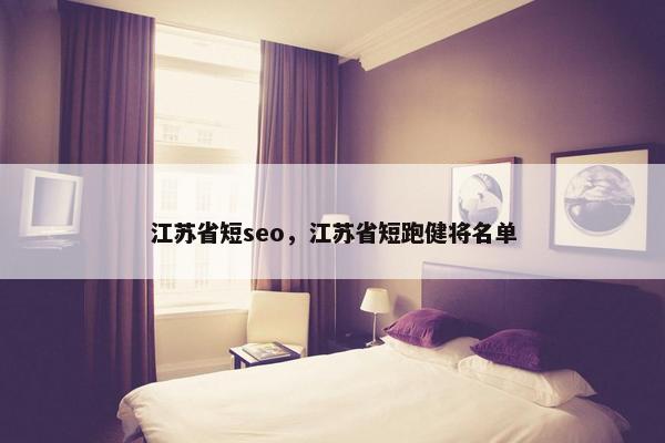 江苏省短seo，江苏省短跑健将名单