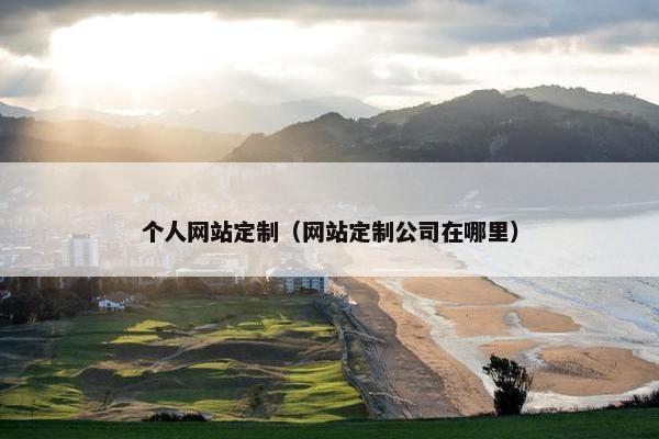 个人网站定制（网站定制公司在哪里）