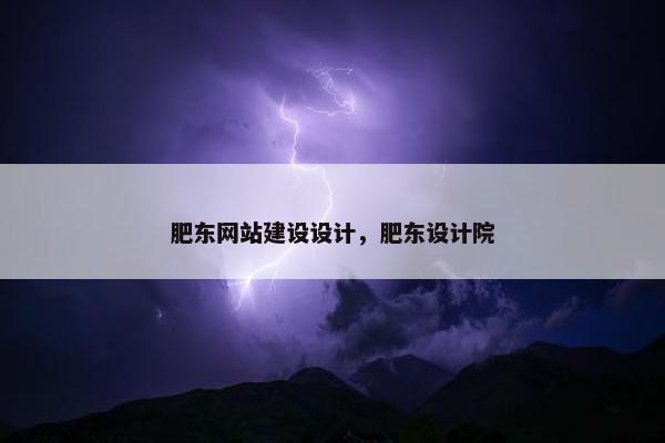 肥东网站建设设计，肥东设计院