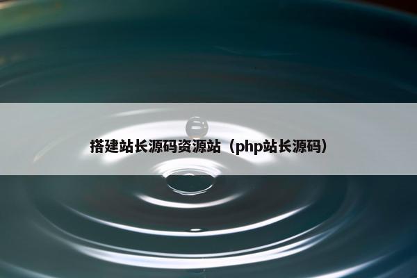 搭建站长源码资源站（php站长源码）