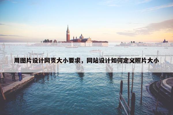 用图片设计网页大小要求，网站设计如何定义照片大小