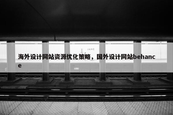 海外设计网站资源优化策略，国外设计网站behance