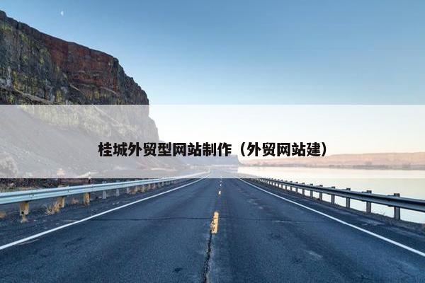 桂城外贸型网站制作（外贸网站建）