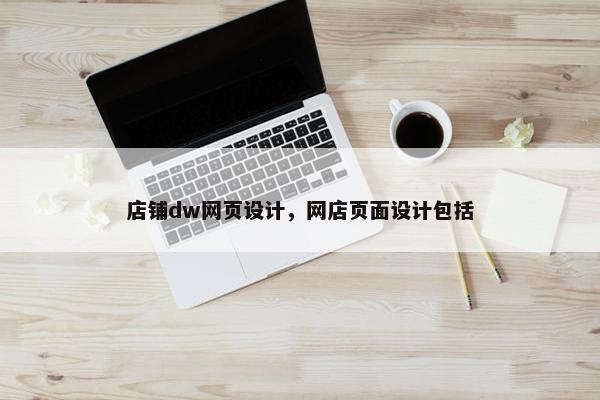 店铺dw网页设计，网店页面设计包括