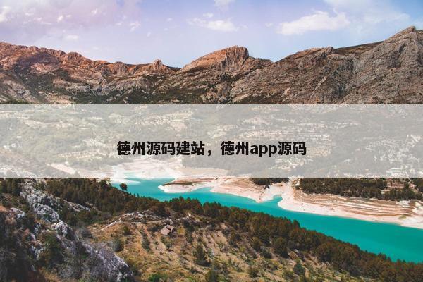 德州源码建站，德州app源码