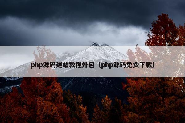 php源码建站教程外包（php源码免费下载）