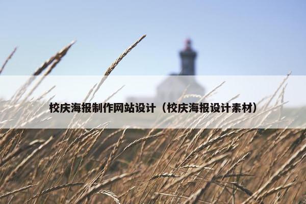 校庆海报制作网站设计（校庆海报设计素材）