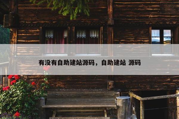 有没有自助建站源码，自助建站 源码