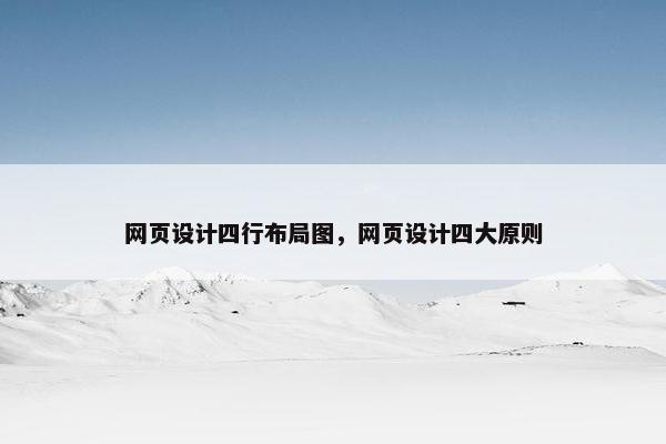网页设计四行布局图，网页设计四大原则