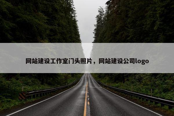 网站建设工作室门头照片，网站建设公司logo
