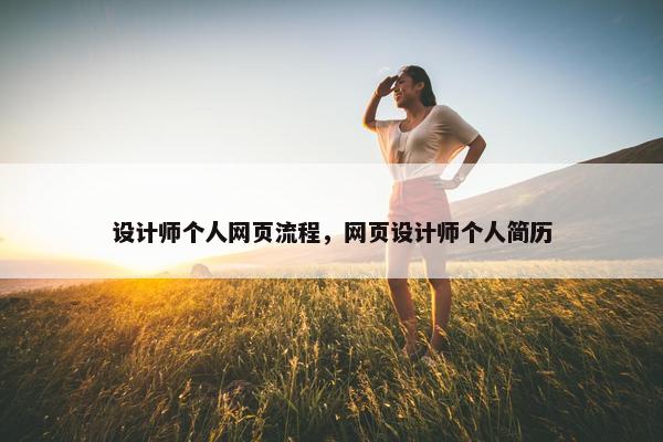 设计师个人网页流程，网页设计师个人简历