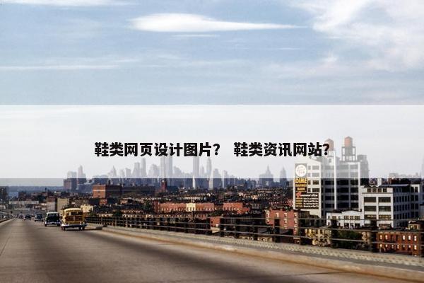 鞋类网页设计图片？ 鞋类资讯网站？