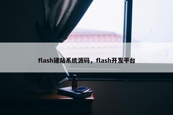 flash建站系统源码，flash开发平台