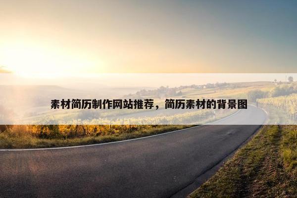素材简历制作网站推荐，简历素材的背景图