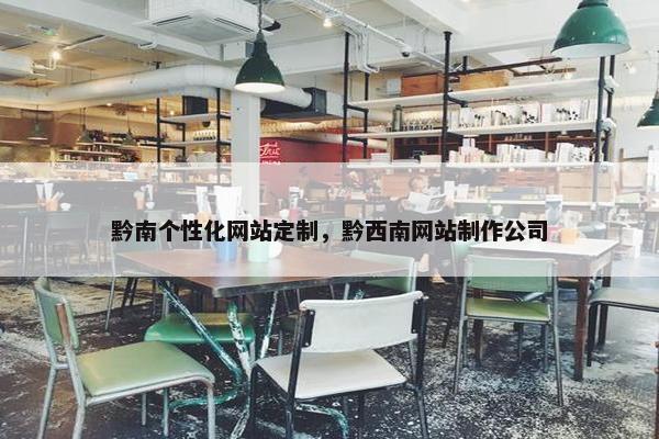 黔南个性化网站定制，黔西南网站制作公司