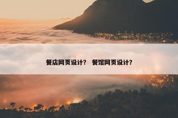 餐店网页设计？ 餐馆网页设计？