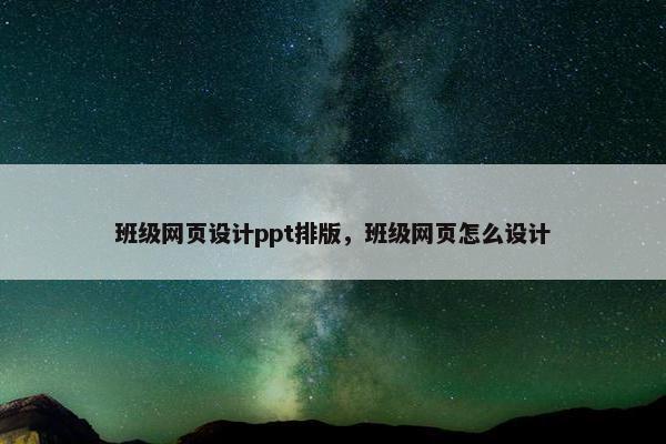 班级网页设计ppt排版，班级网页怎么设计
