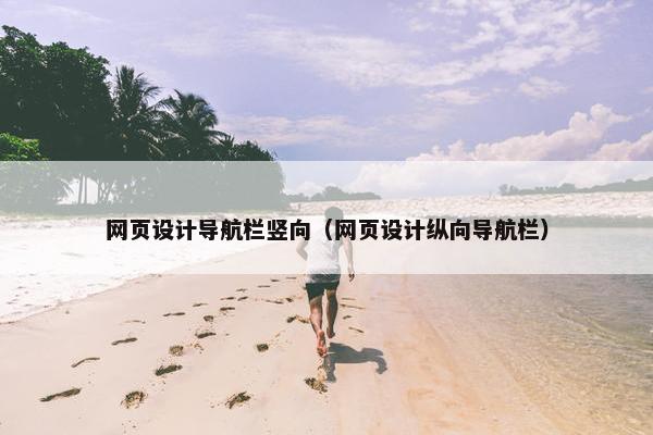 网页设计导航栏竖向（网页设计纵向导航栏）