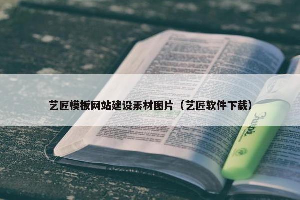 艺匠模板网站建设素材图片（艺匠软件下载）