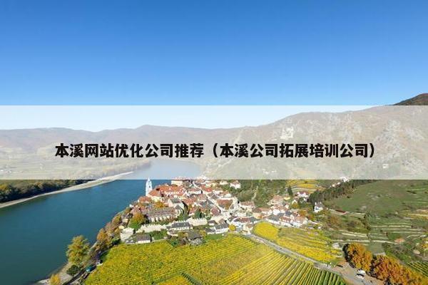 本溪网站优化公司推荐（本溪公司拓展培训公司）