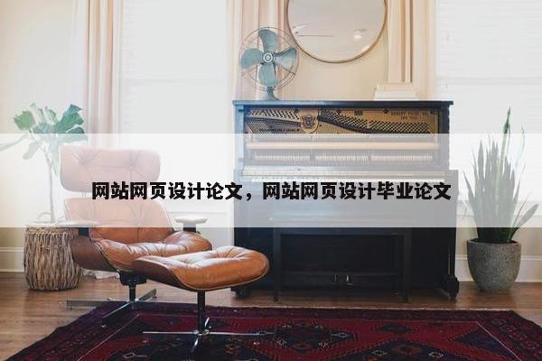 网站网页设计论文，网站网页设计毕业论文
