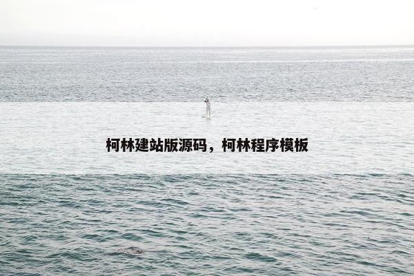 柯林建站版源码，柯林程序模板
