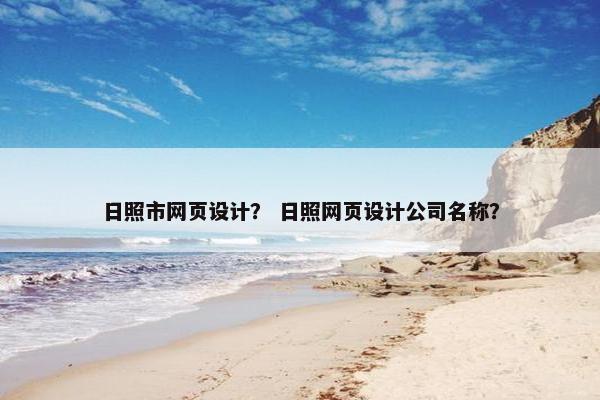 日照市网页设计？ 日照网页设计公司名称？