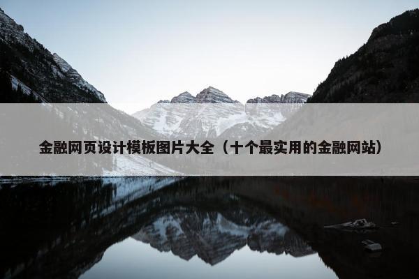 金融网页设计模板图片大全（十个最实用的金融网站）
