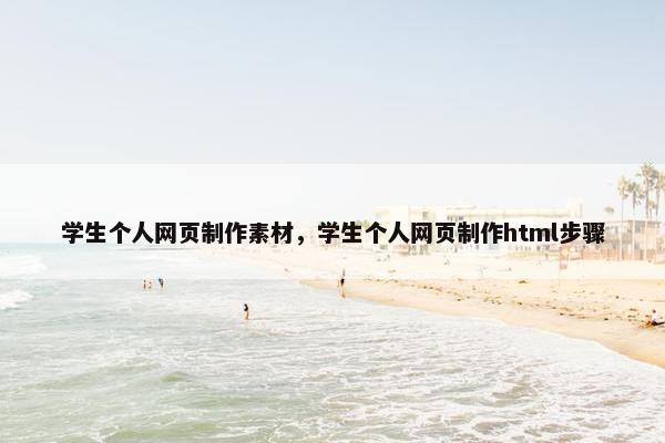 学生个人网页制作素材，学生个人网页制作html步骤