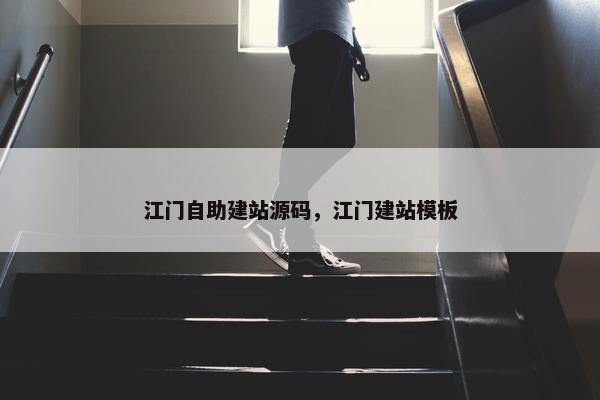 江门自助建站源码，江门建站模板