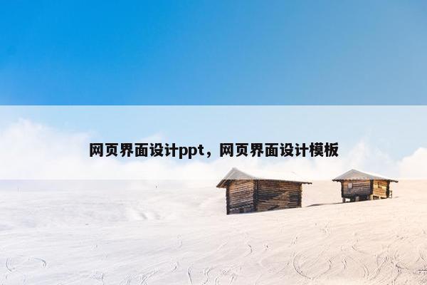 网页界面设计ppt，网页界面设计模板