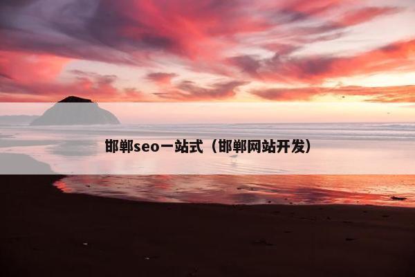 邯郸seo一站式（邯郸网站开发）