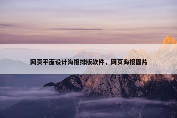 网页平面设计海报排版软件，网页海报图片