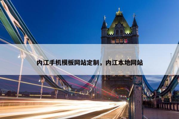 内江手机模板网站定制，内江本地网站