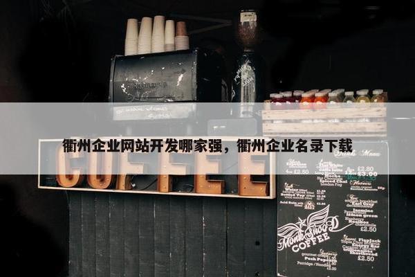 衢州企业网站开发哪家强，衢州企业名录下载