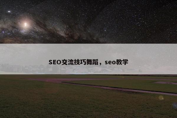 SEO交流技巧舞蹈，seo教学