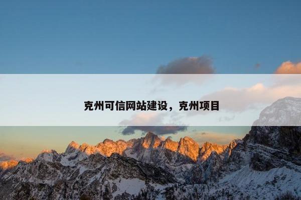克州可信网站建设，克州项目