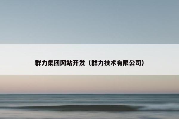 群力集团网站开发（群力技术有限公司）