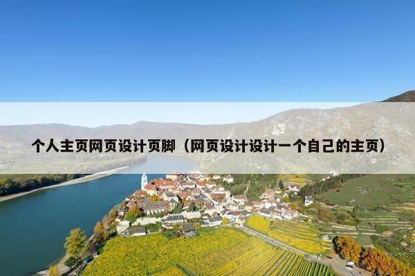 个人主页网页设计页脚（网页设计设计一个自己的主页）