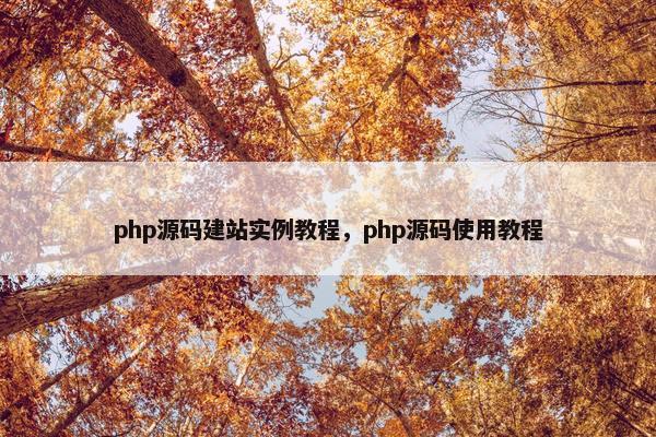 php源码建站实例教程，php源码使用教程