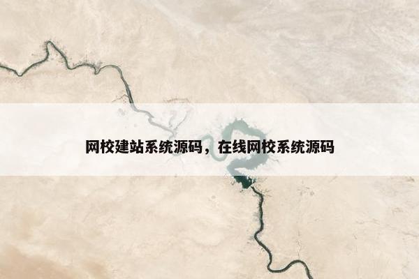 网校建站系统源码，在线网校系统源码