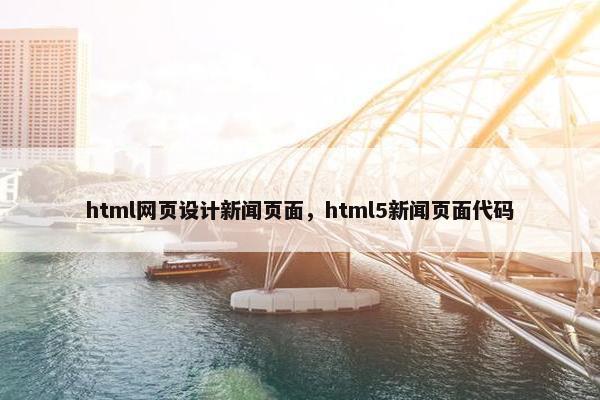 html网页设计新闻页面，html5新闻页面代码